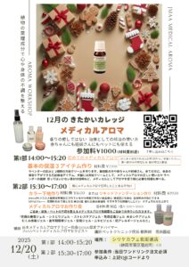 きたかいカレッジメディカルアロマ