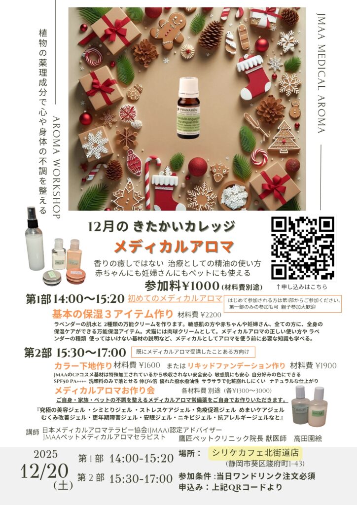 きたかいカレッジメディカルアロマ