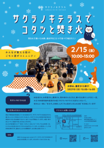 サクラノキテラス 2/15